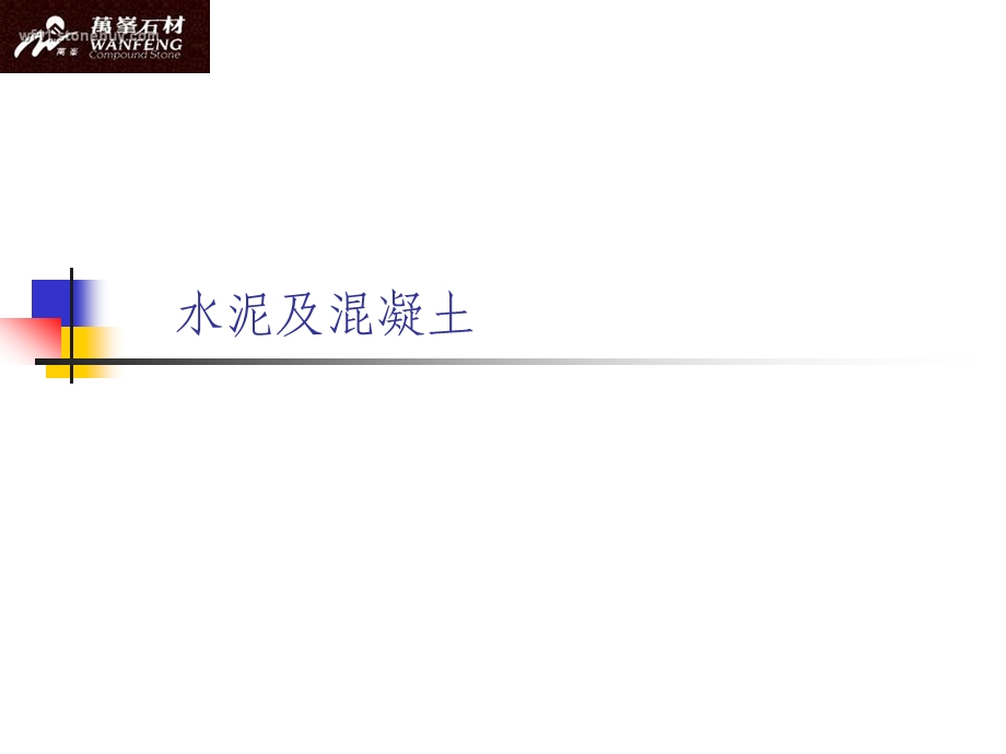 硅酸盐水泥孰料组成及其水化 混凝土(2).ppt_第1页