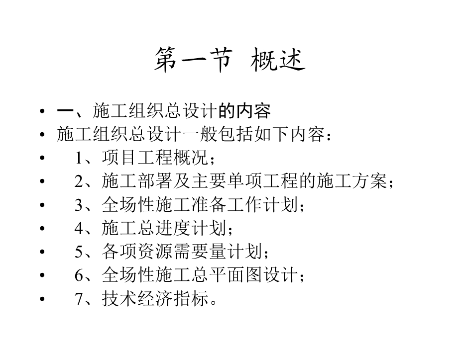 教学培训讲座PPT施工组织总设计的编制.ppt_第2页