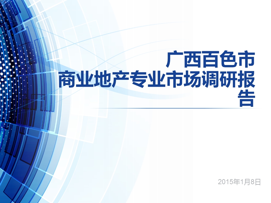 广西百色市商业地产专业市场调研分析报告.ppt_第1页