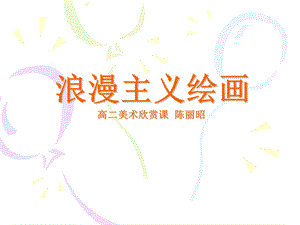 浪漫主义绘画（高二美术欣赏课） .ppt