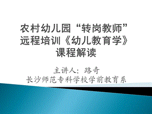 农村幼儿园“转岗教师” 远程培训《幼儿教育学》 辅导教师集中培训.ppt