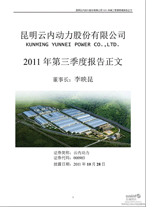 云内动力：2011年第三季度报告正文.ppt