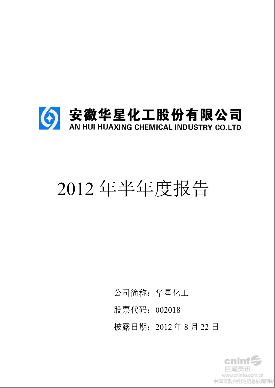 华星化工：2012年半年度报告.ppt_第1页