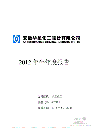 华星化工：2012年半年度报告.ppt