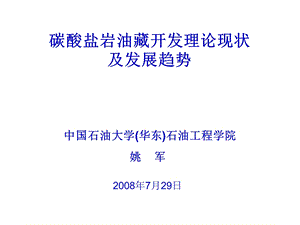 碳酸盐岩油藏开发理论现状及发展趋势(1).ppt