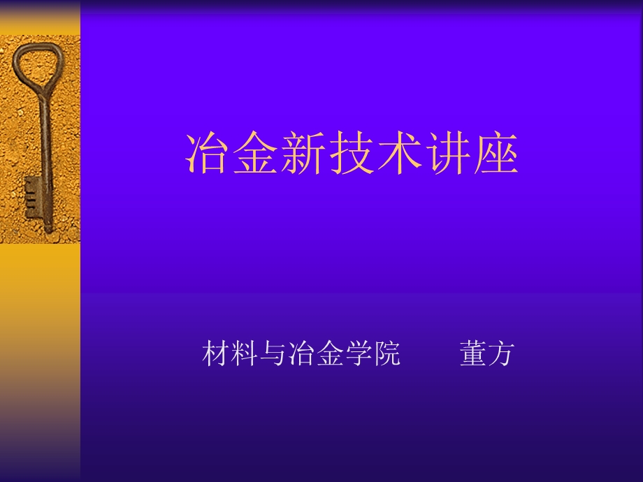 冶金新技术讲座PPT.ppt_第1页