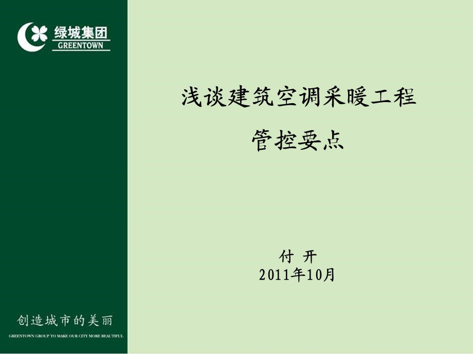 绿城集团培训材料——建筑空调采暖工程管控要点（付开）64p.ppt_第1页