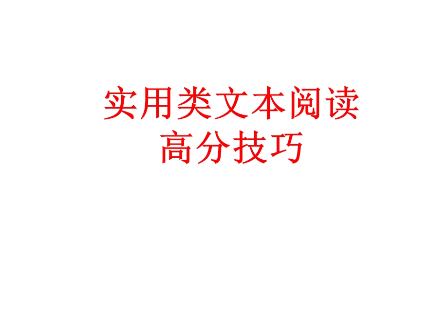 2016高考语文实用类文本阅读人物传记解题技巧(新课标卷)(1).ppt_第1页