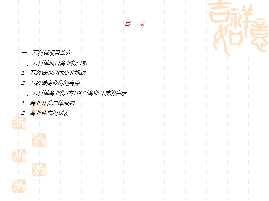 万科城商业街对社区商业开发的启示【建筑资料】 .ppt_第2页