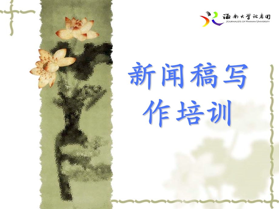 新闻稿写作培训讲座PPT(3).ppt_第1页