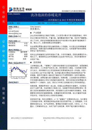 纺织服装行业2013年投资策略报告：洗净泡沫的春暖花开-2012-12-28.ppt