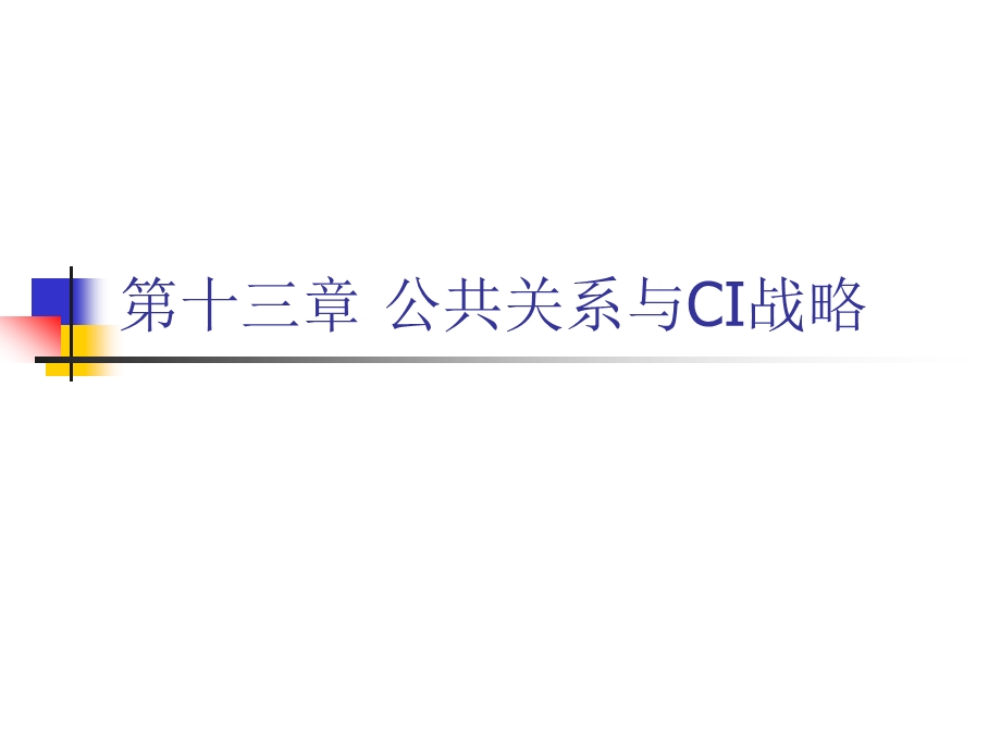 第十三章公共关系与CI战略.ppt.ppt_第1页