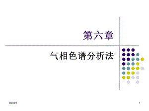 [工学]第六章气相色谱分析法.ppt