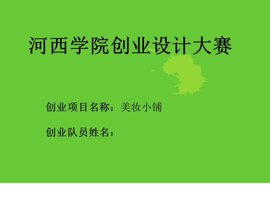 美妆小铺创业计划书.ppt_第1页