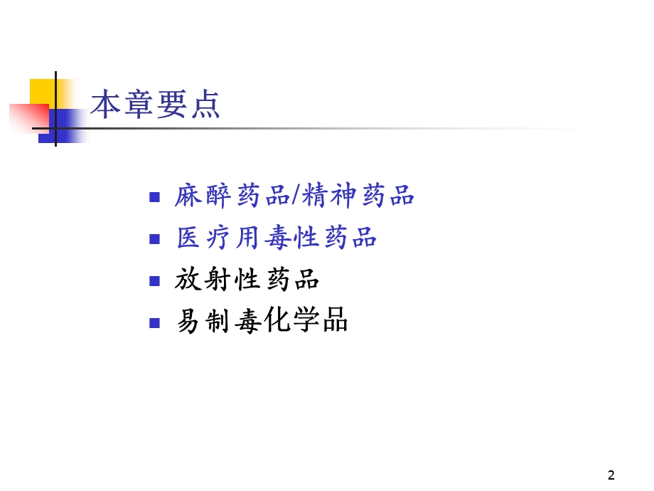 药事管理--特殊管理的药品.ppt_第2页