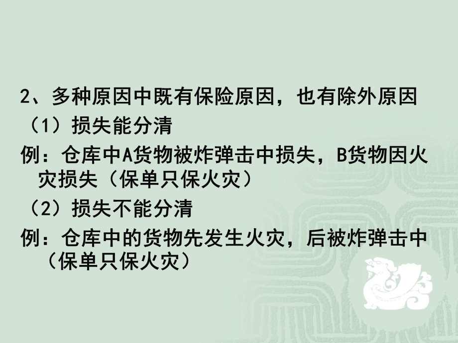 保险合同近因原则教学PPT(1).ppt_第3页