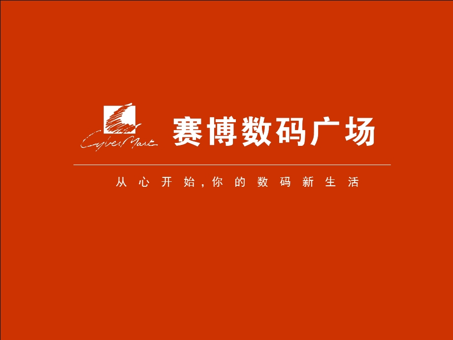 上海赛博数码广场简介演示版(1).ppt_第1页