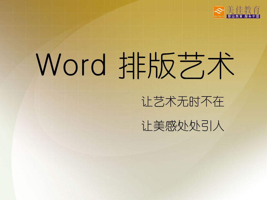 【广告策划-PPT】WORD排版艺术(1).ppt_第1页