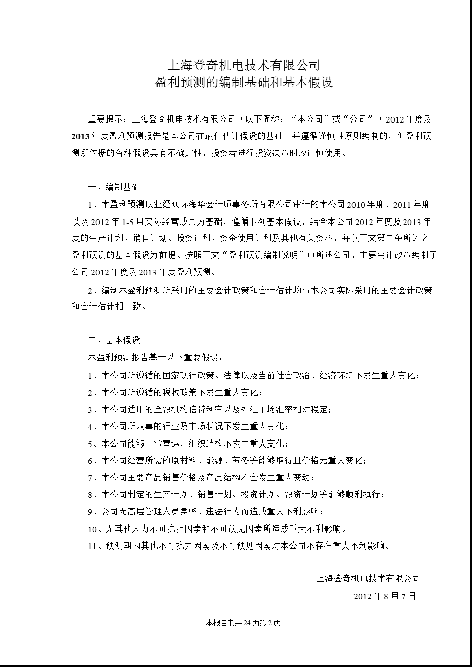 华中数控：上海登奇机电技术有限公司审核报告.ppt_第3页