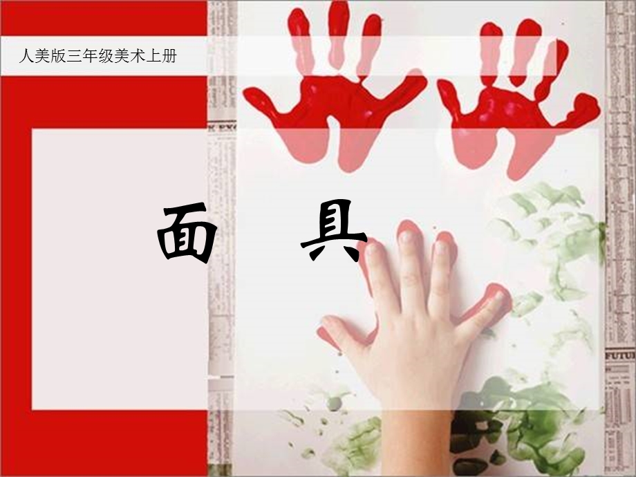 人美版小学美术三年级上册《面具》PPT课件.ppt_第1页