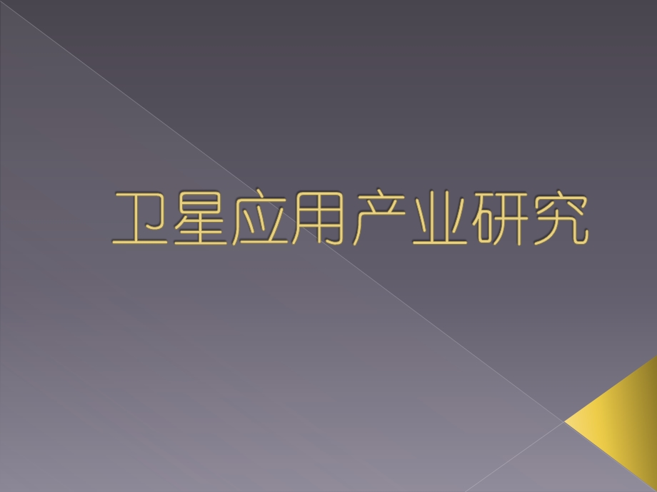 卫星应用产业研究报告(1).ppt_第1页