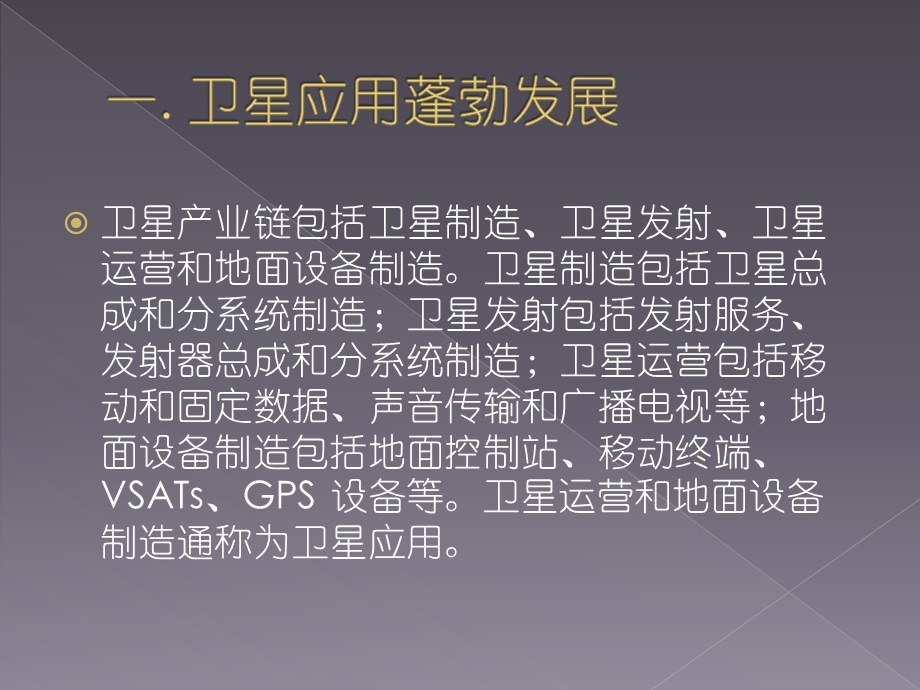 卫星应用产业研究报告(1).ppt_第2页