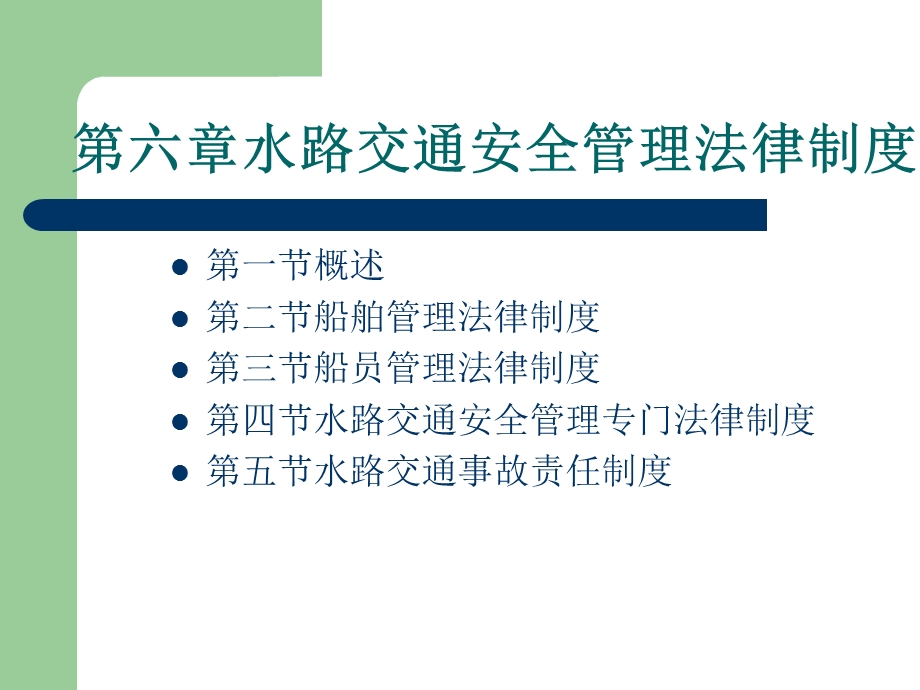 【精品文档】水路交通安全管理法律制度.ppt_第1页