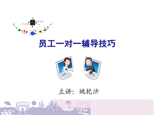 一对一辅导学员.ppt