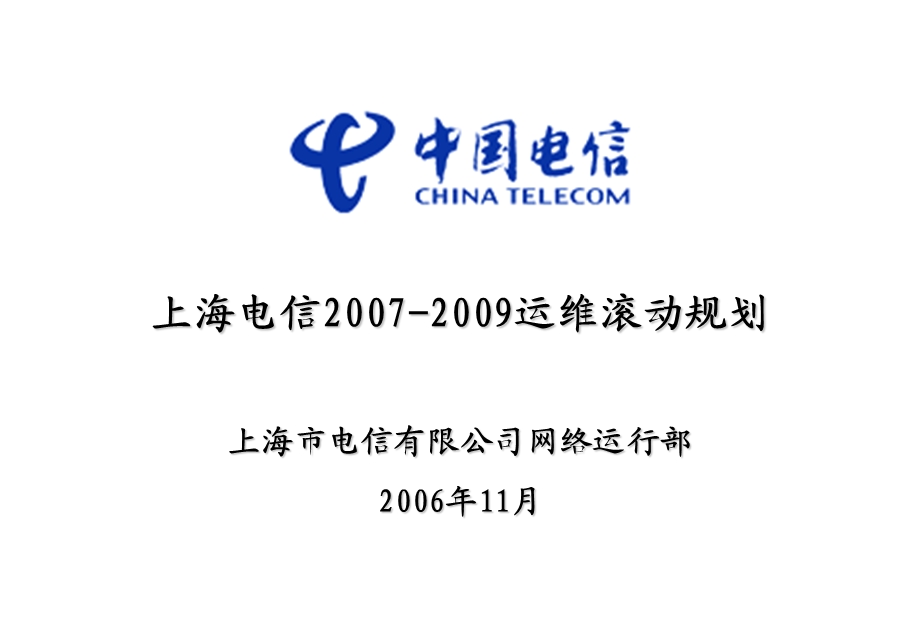 上海电信2007～2009运维滚动规划.ppt_第1页