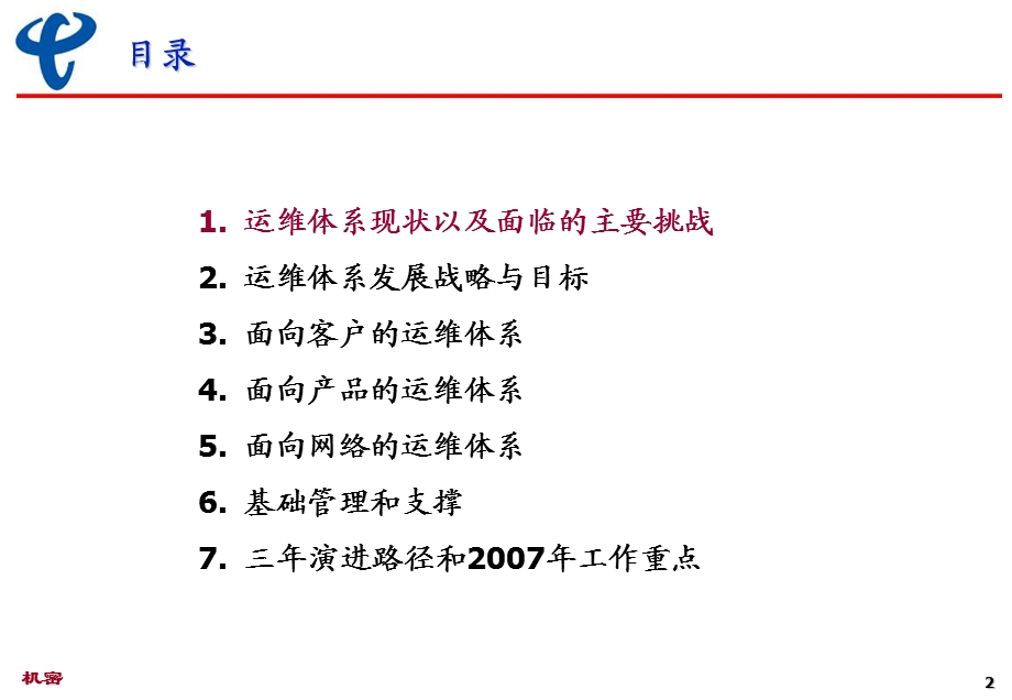 上海电信2007～2009运维滚动规划.ppt_第2页