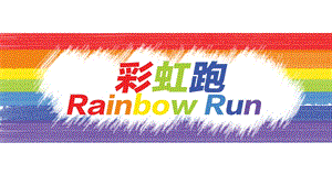 【青春你我多彩运动】社区Rainbow Run彩虹跑活动策划方案.ppt