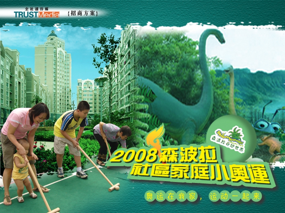 2008广州森波拉社区家庭小奥运活动方案.ppt_第1页