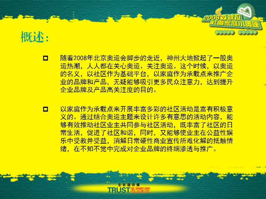 2008广州森波拉社区家庭小奥运活动方案.ppt_第2页