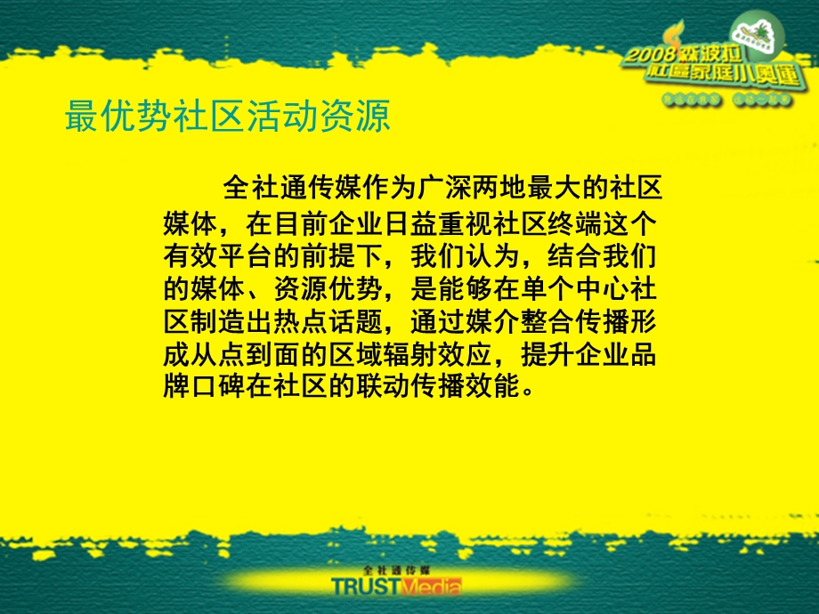 2008广州森波拉社区家庭小奥运活动方案.ppt_第3页