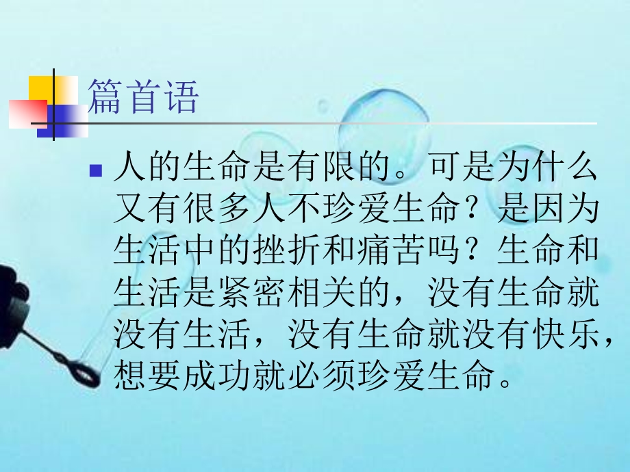 珍爱生命主题班会.ppt_第2页