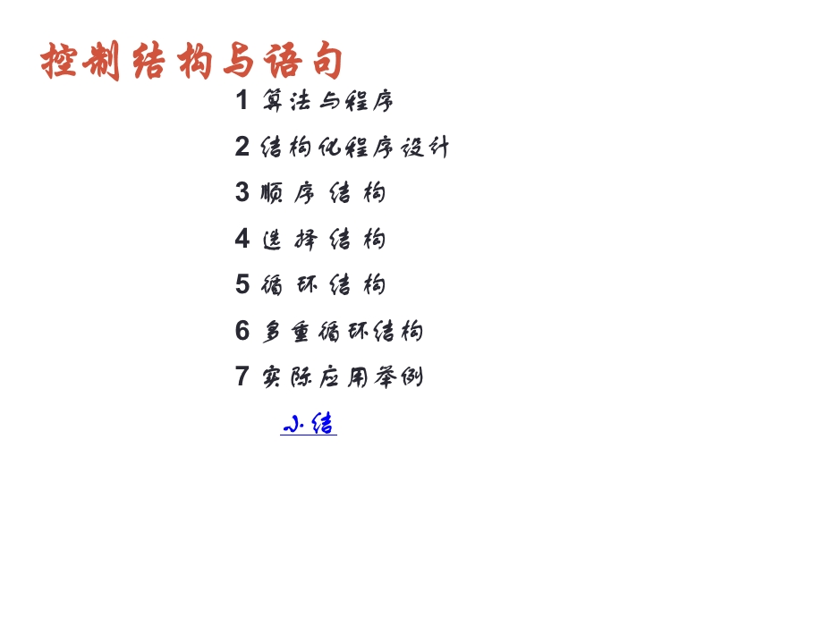 控制结构与语句.ppt_第2页