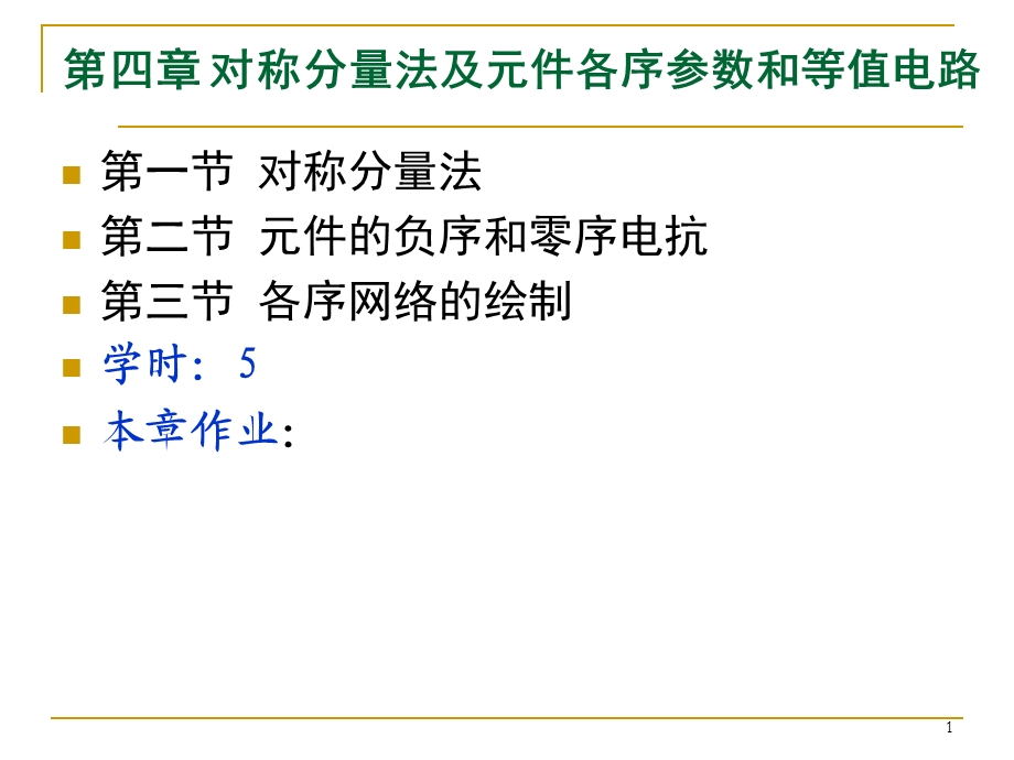 电力系统暂态分析Chap4J-重庆大学电气工程学院赵渊(1).ppt_第1页