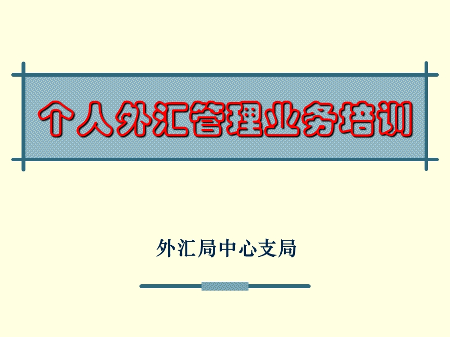 外汇局中心支局个人外汇管理业务培训(2).ppt_第1页