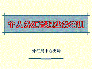 外汇局中心支局个人外汇管理业务培训(2).ppt