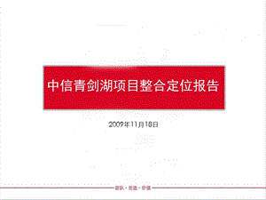 中信苏州市青剑湖项目整合定位整合报告.ppt