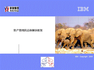 IBM-新奥燃气控股集团—02_资产管理解决总体框架FinalV3.ppt