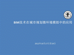 BIM技术在城市规划微环境模拟中的应用2012.ppt