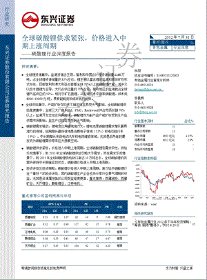 碳酸锂行业深度报告：全球碳酸锂供求紧张_价格进入中期上涨周期-2012-08-02.ppt