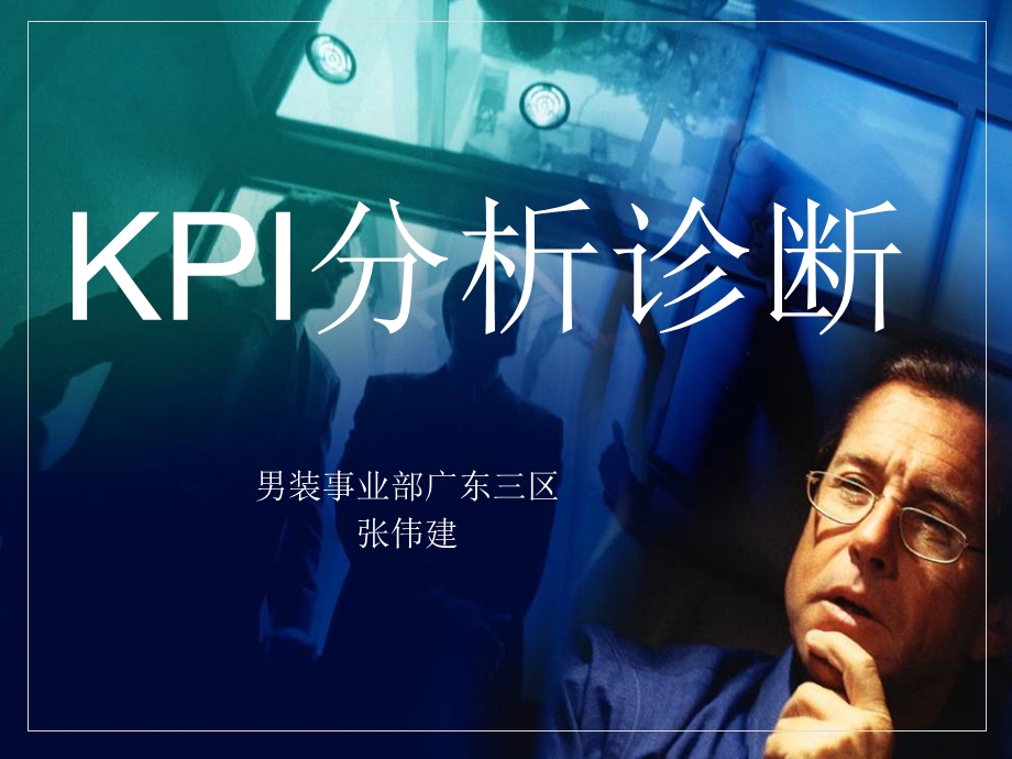 kpi分析诊断专题讲座PPT.ppt_第1页