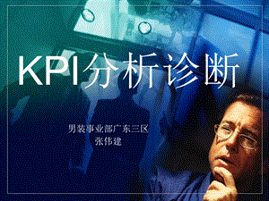 kpi分析诊断专题讲座PPT.ppt