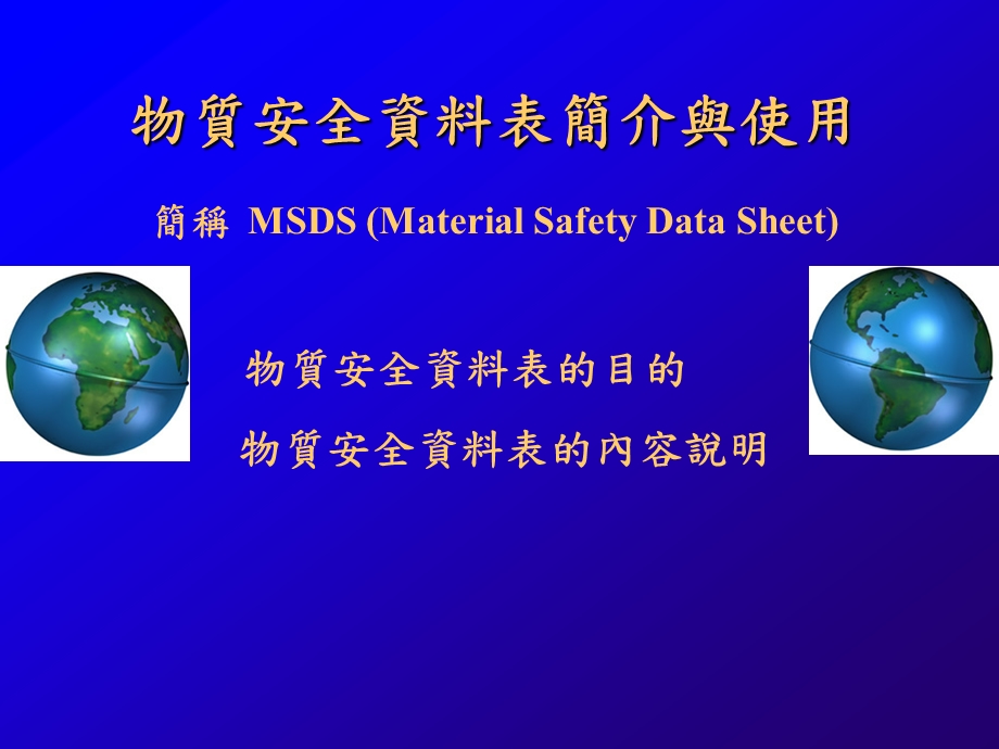 MSDS(危险品管理).ppt_第1页