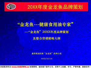 【精品PPT文档】金龙鱼品牌策划及整合营销策略手册.ppt