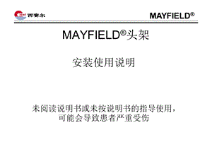 mayfield头架安装.ppt