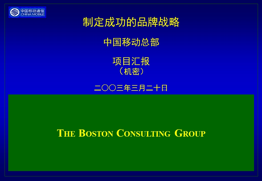 波士顿-中国移动通信公司制定成功的品牌战略3003.ppt_第1页