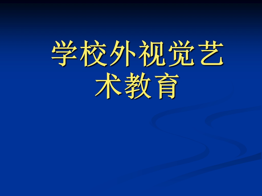 学校外视觉艺术教育(1).ppt_第1页